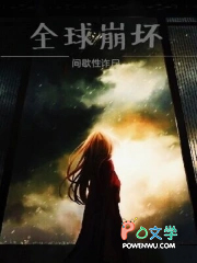 全球崩坏