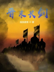 晋末长剑