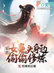 苟在女魔头身边偷偷修炼