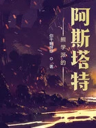 熊学派的阿斯塔特