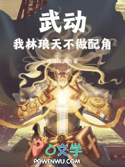 武动：我林琅天，不做配角