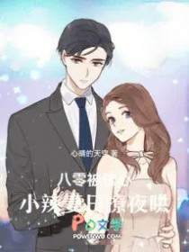 八零被读心：小辣妻日撩夜哄