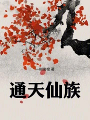 通天仙族