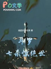 斗罗：七杀惊绝世