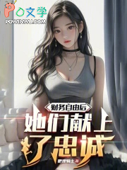 财务自由后，她们献上了忠诚
