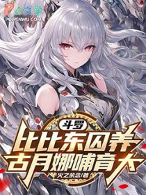 斗罗：比比东囚养，古月娜哺育大