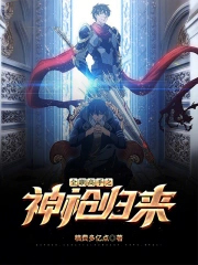 全职高手之神枪归来