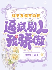 综艺发疯不内耗，逼疯别人我骄傲