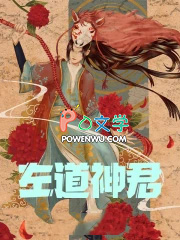 左道神君