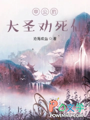 申公豹大圣劝死仙