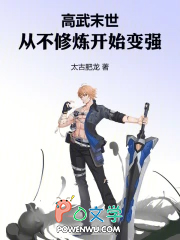 高武末世：从不修炼开始变强