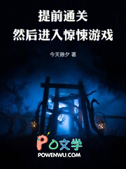 提前通关，然后进入惊悚游戏
