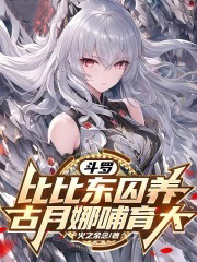 斗罗：比比东虐养，古月娜哺育大