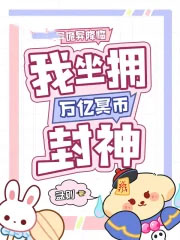 诡异降临，我坐拥万亿冥币封神