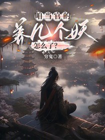 咱当官的，养几个妖怎么了？