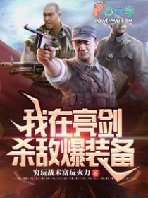亮剑:我带李云龙打富裕仗