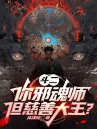 斗罗：你邪魂师，慈善大王什么鬼