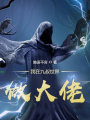 我在九叔世界做大佬