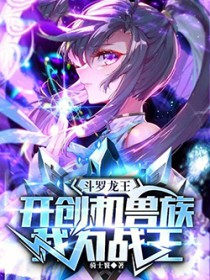 斗罗:开创机兽族,我为机战王!