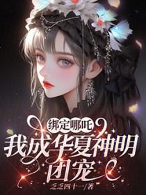 绑定哪吒，我成华夏神明团宠