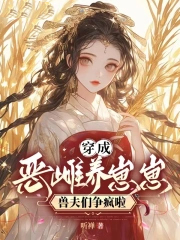穿成恶雌养崽崽,兽夫们争疯啦