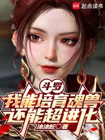 斗罗:我能培育魂兽,还能超进化