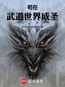 苟在武道世界成圣