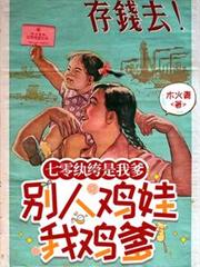 七零纨绔是我爹，別人鸡娃我鸡爹