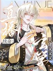 直播续命:玄学大佬又又又吐血啦