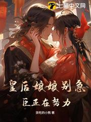 结婚后,高冷剑仙老婆助我成仙