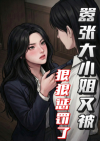 嚣张大小姐又被狠狠惩罚了(futa)