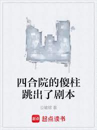 四合院的傻柱跳出了剧本