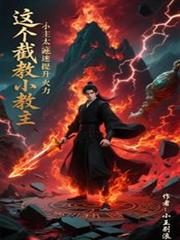 这个截教小教主太痴迷提升火力