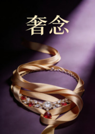 奢念(骨科、男小三、NP)