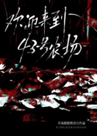 欢迎来到43号农场(美恐nph)